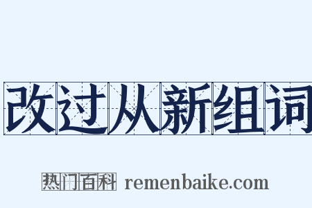 改过从新组词是什么意思的图片